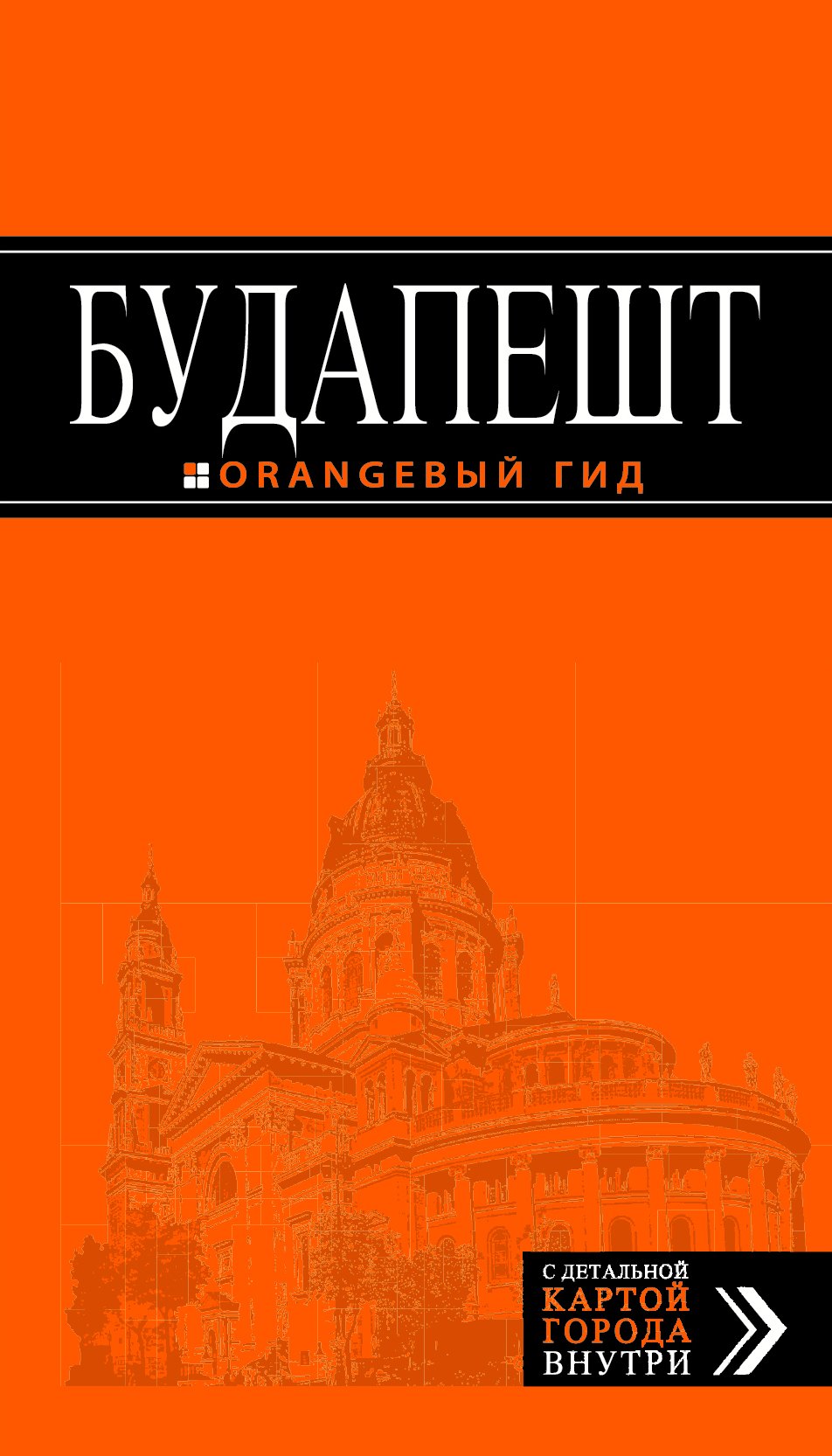 Будапешт путеводитель карта 3-е изд испр и доп 597₽