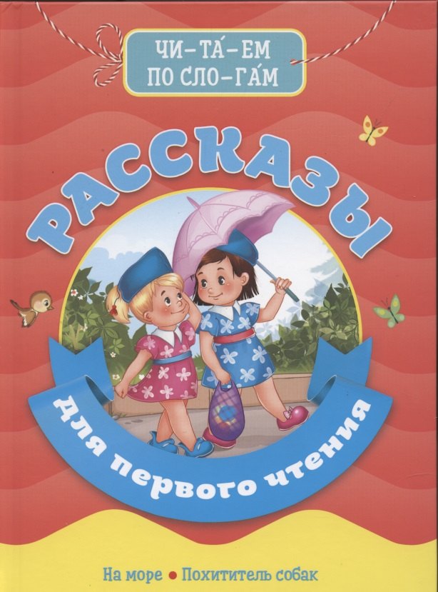 БИБЛИОТЕКА ДЕТСКОГО САДА. РАССКАЗЫ ДЛЯ ПЕРВОГО ЧТЕНИЯ