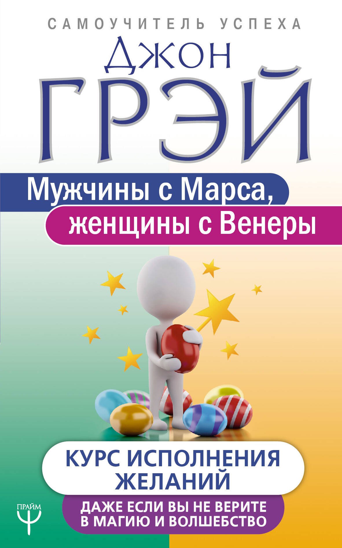 Мужчины с Марса женщины с Венеры Курс исполнения желаний Даже если вы не верите в магию и волшебство 200₽