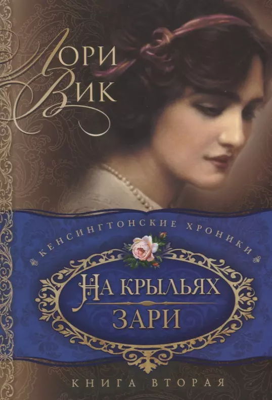 На крыльях зари Кн.2 (мКХ) Вик