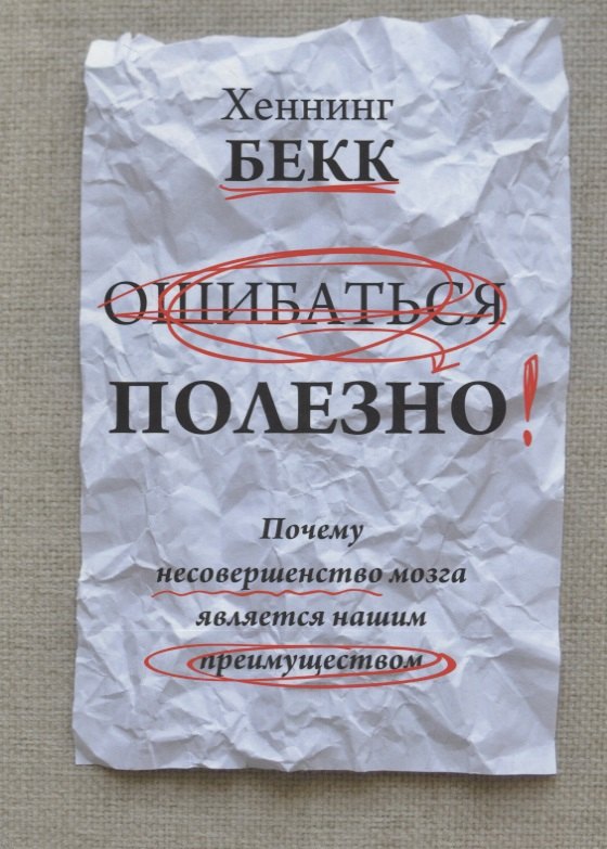 Ошибаться полезно. Почему несовершенство мозга является нашим преимуществом