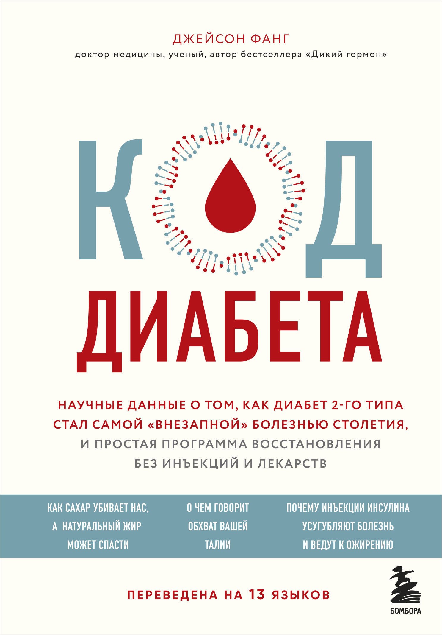 

Код диабета. Научные данные о том, как диабет 2 типа стал самой "внезапной" болезнью столетия и простая программа восстановления без инъекций и лекарств