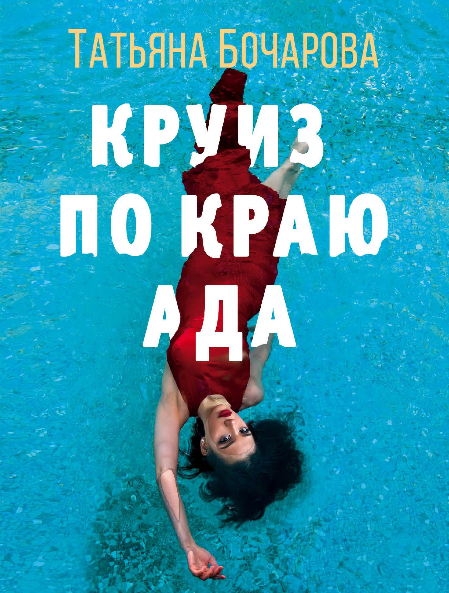 

Круиз по краю ада