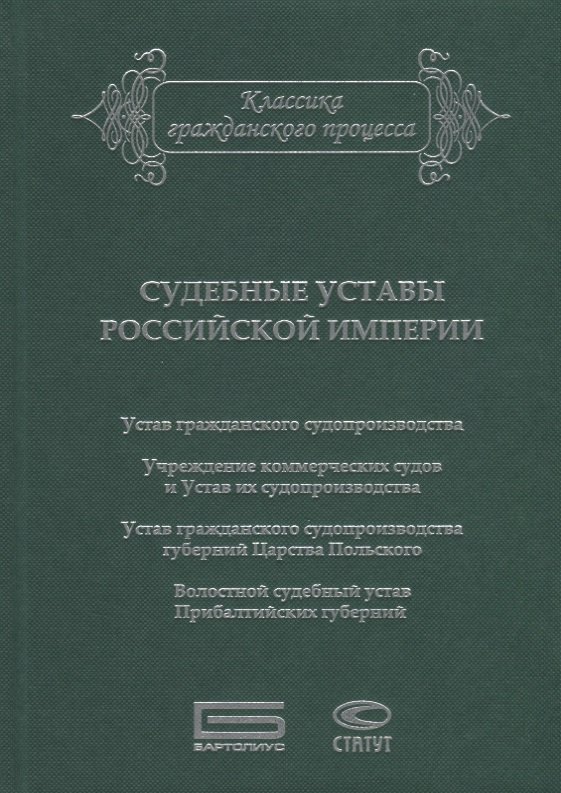 

Судебные уставы Российской империи (в сфере гражданской юрисдикции)