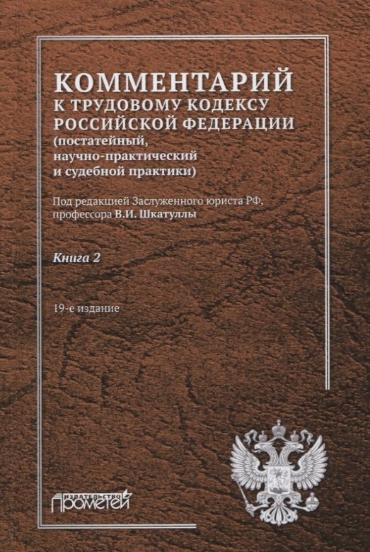 

Комментарий к Трудовому кодексу Российской Федерации (постатейный, научно-практический и судебной практики). Книга 2