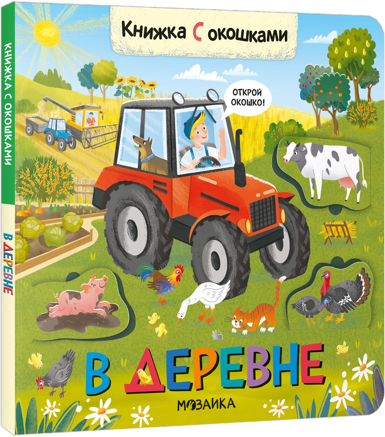 

Книжки с окошками. В деревне