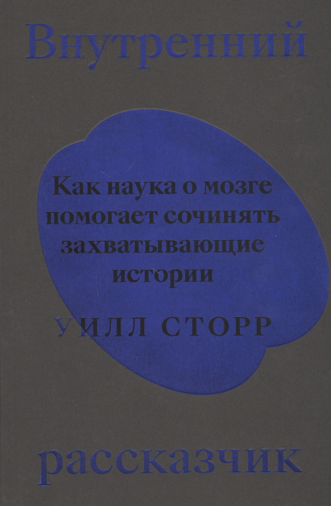 

Внутренний рассказчик. Как наука о мозге помогает сочинять захватывающие истории