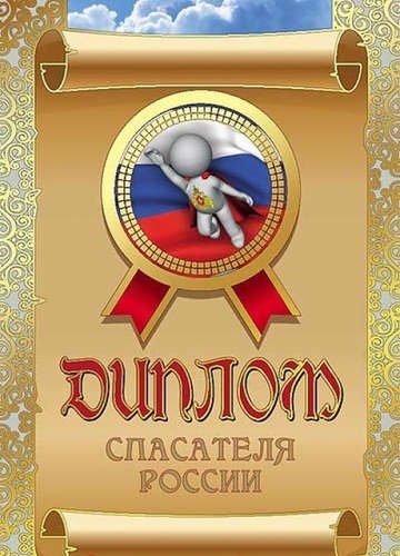 

Диплом спасателя России, ламинация