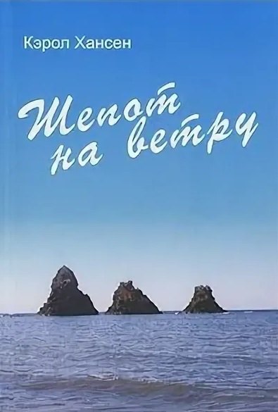 

Шепот на ветру (м). Хансен К. (Посев)