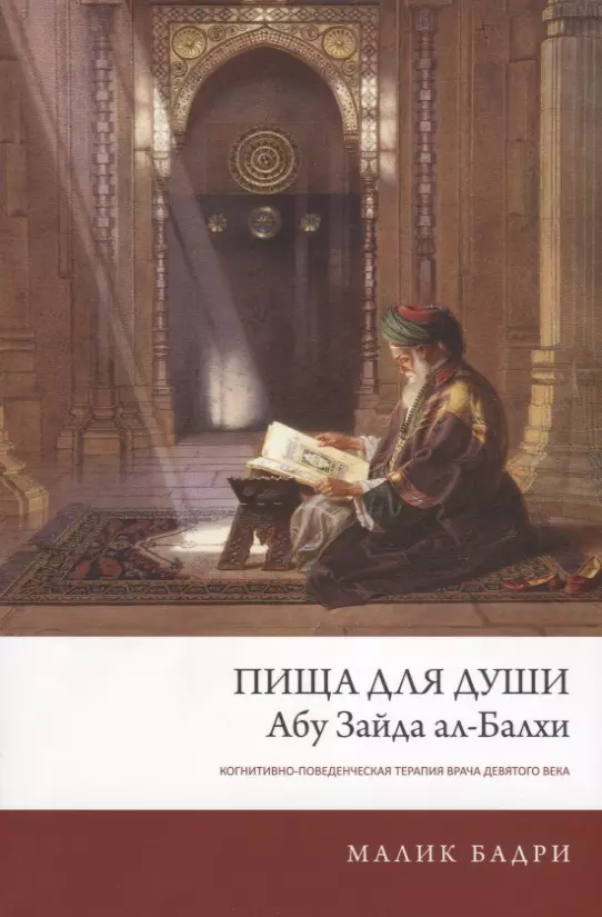 Пища для души Абу Зайда ал-Балхи Когнитивно-поведен. терапия врача... (м) Бадри