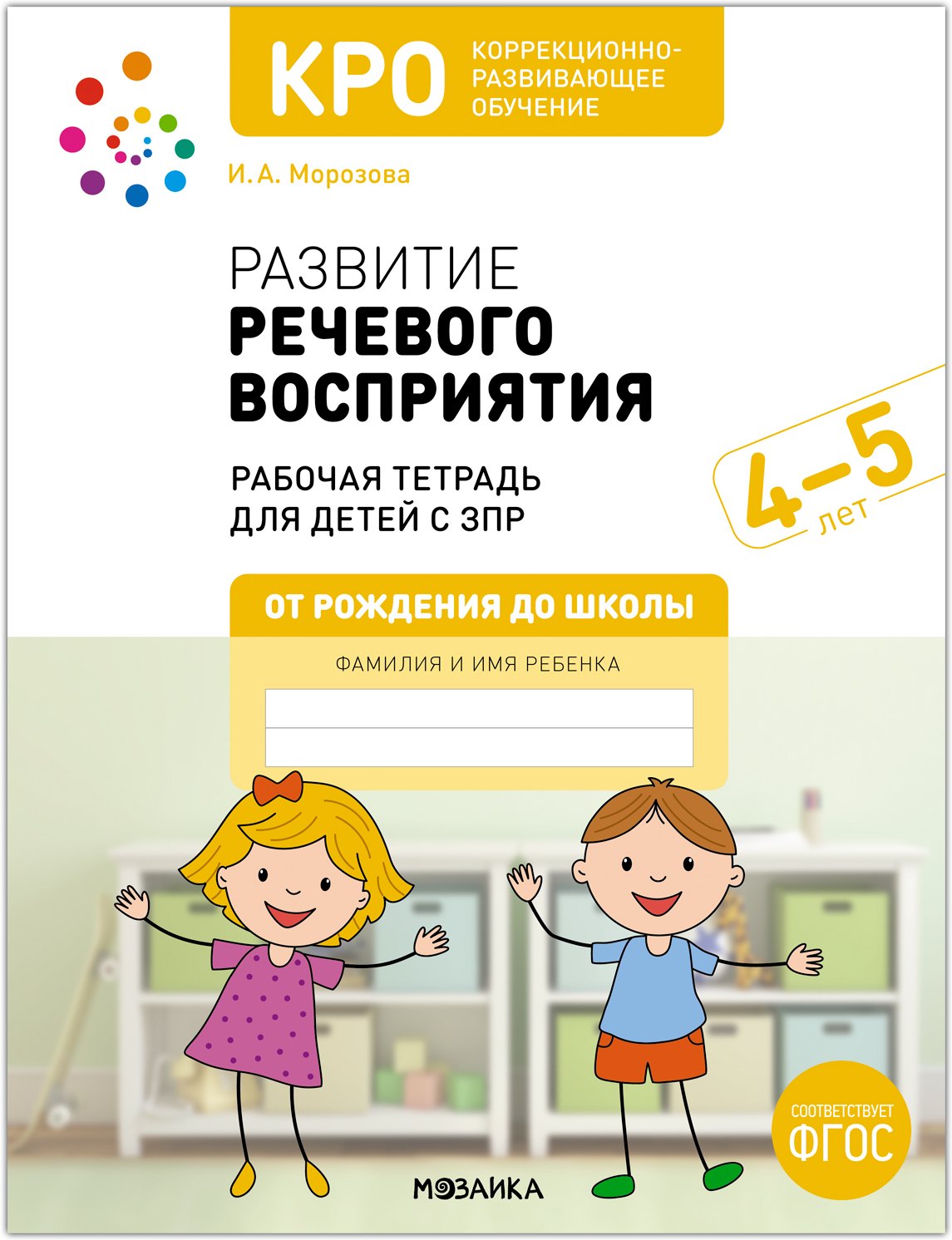 

КРО. Развитие речевого восприятия. 4-5 лет. Рабочая тетрадь