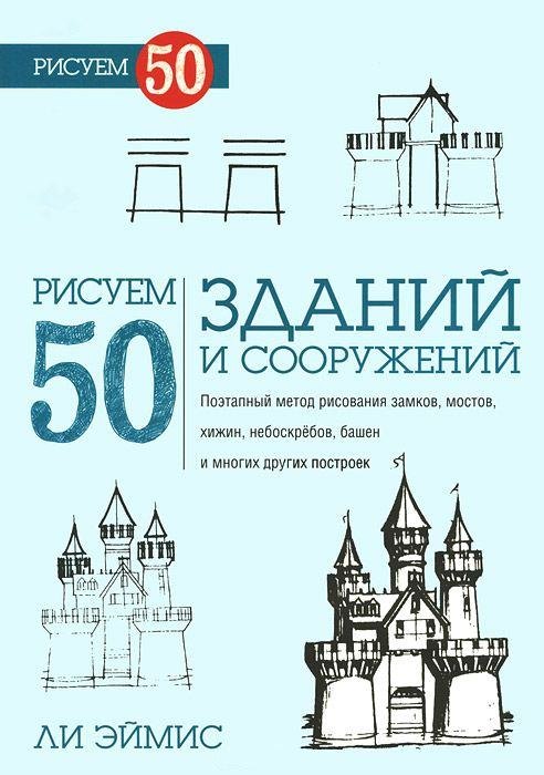 Эймис Ли Дж.: Рисуем 50 зданий и других сооружений