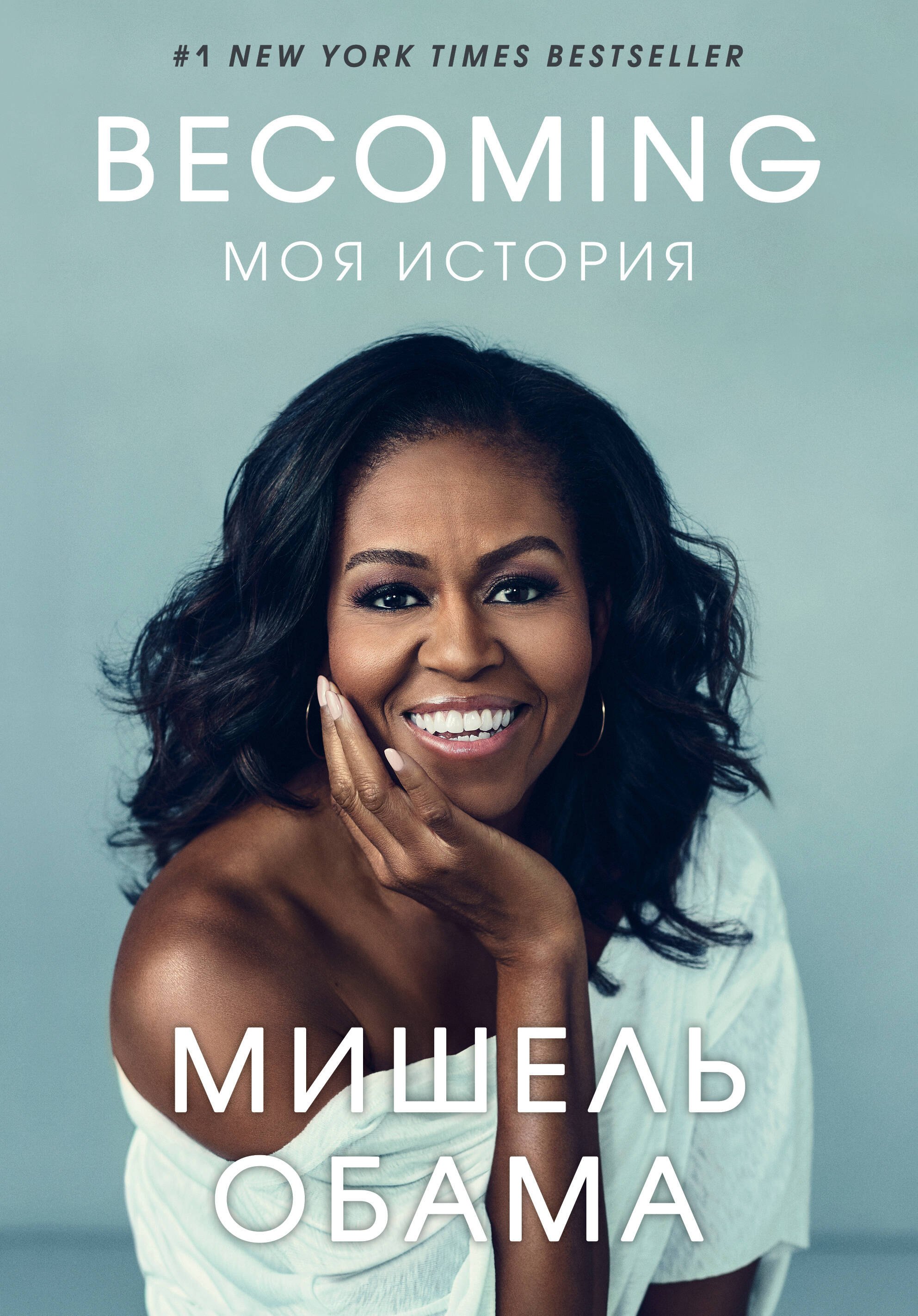 Обама Мишель: Becoming. Моя история