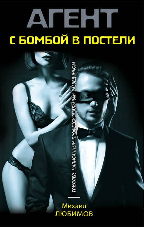 

С бомбой в постели