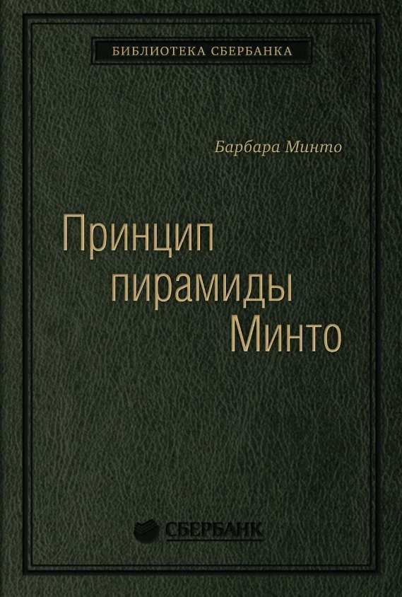 Принцип пирамиды Минто Золотые правила мышления делового письма и устных выступлений 5099₽