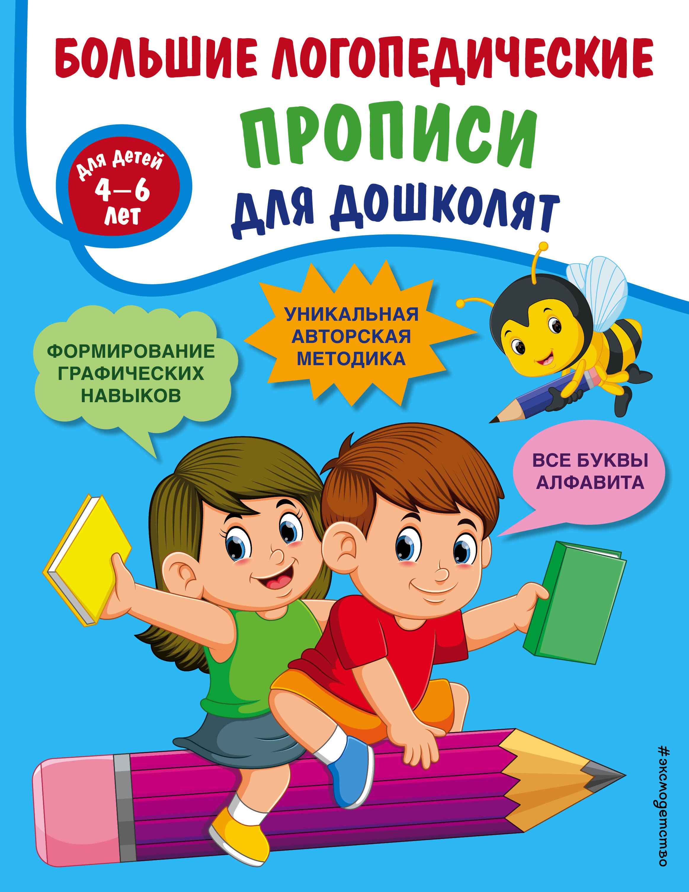 

Большие логопедические прописи для дошколят: для детей 4-6 лет