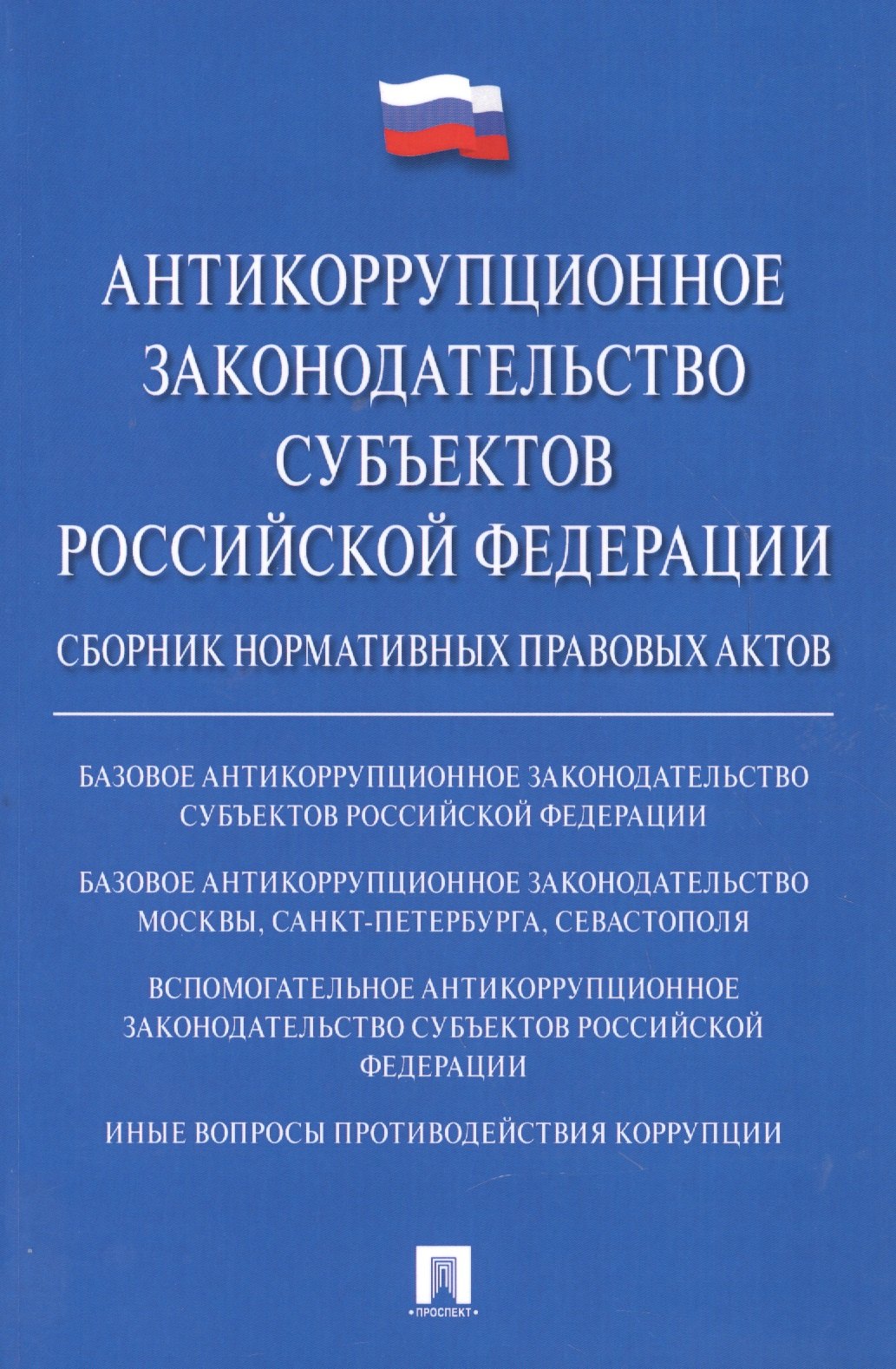 

Антикоррупционное законодательство субъектов РФ. Сборник нормативных правовых актов.