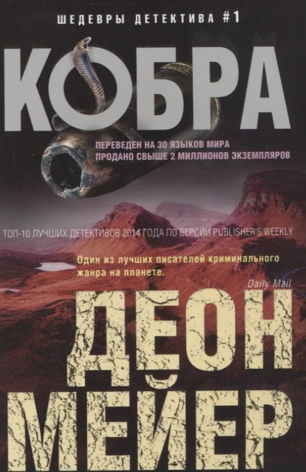 Мейер Деон: Кобра