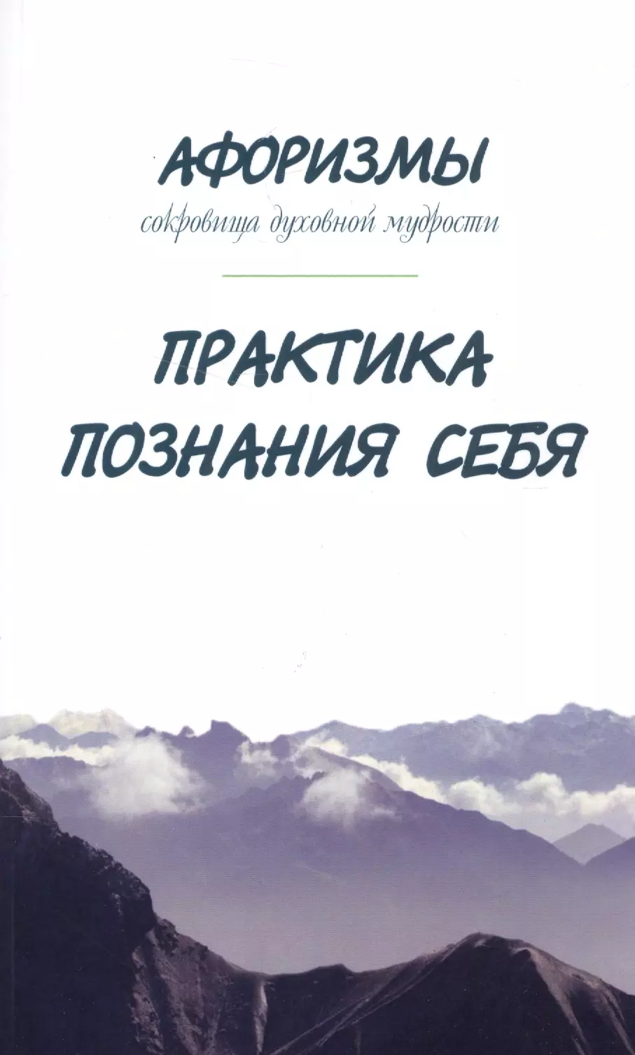 Афоризмы. Сокровища духовной мудрости. Практика познания себя