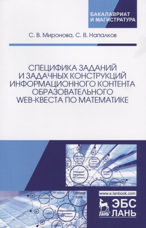 Специфика заданий и задачных конструкций информационного контента образовательного Web-квеста по мат 533₽