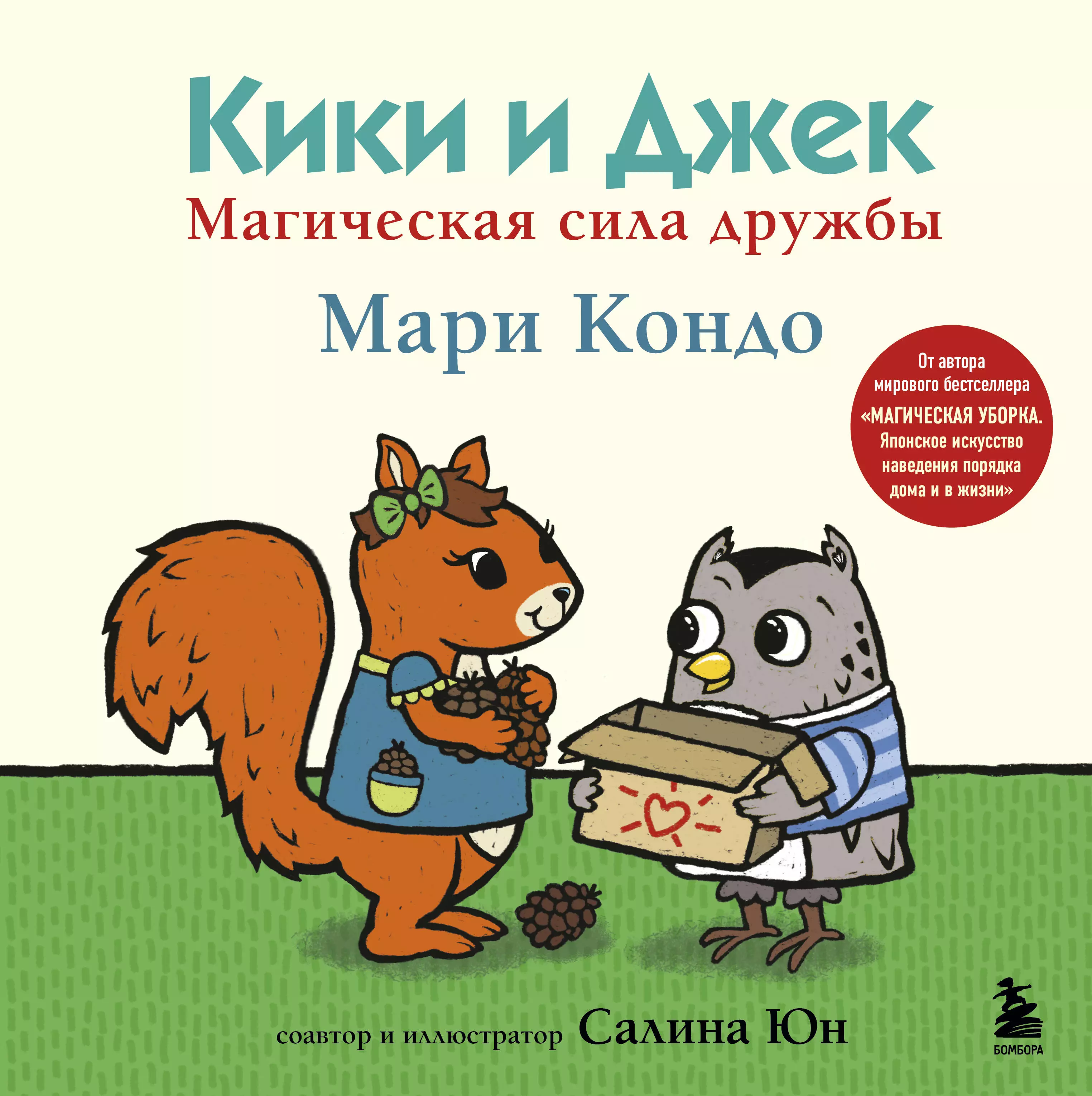 

Кики и Джек. Магическая сила дружбы