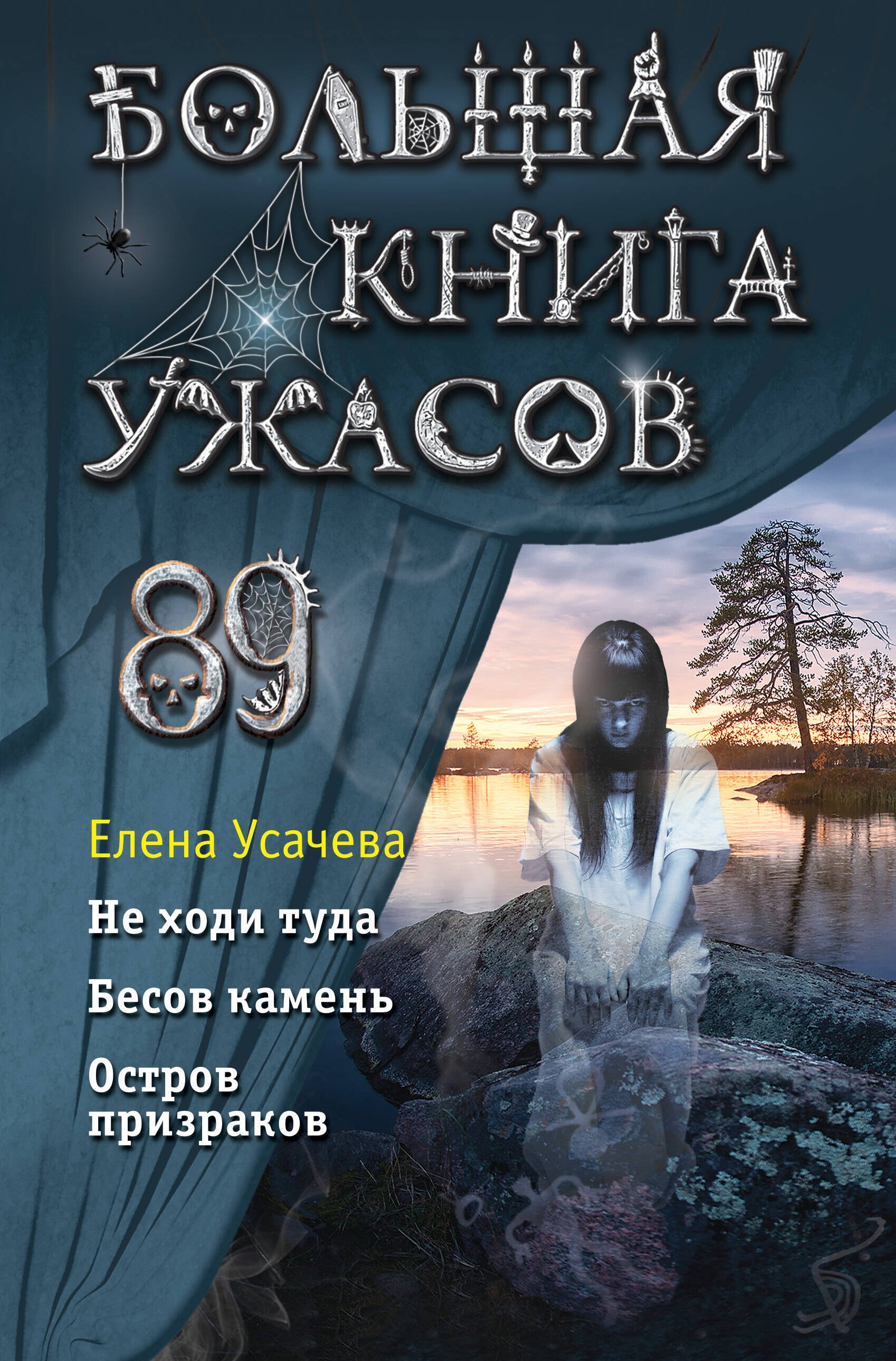 

Большая книга ужасов 89