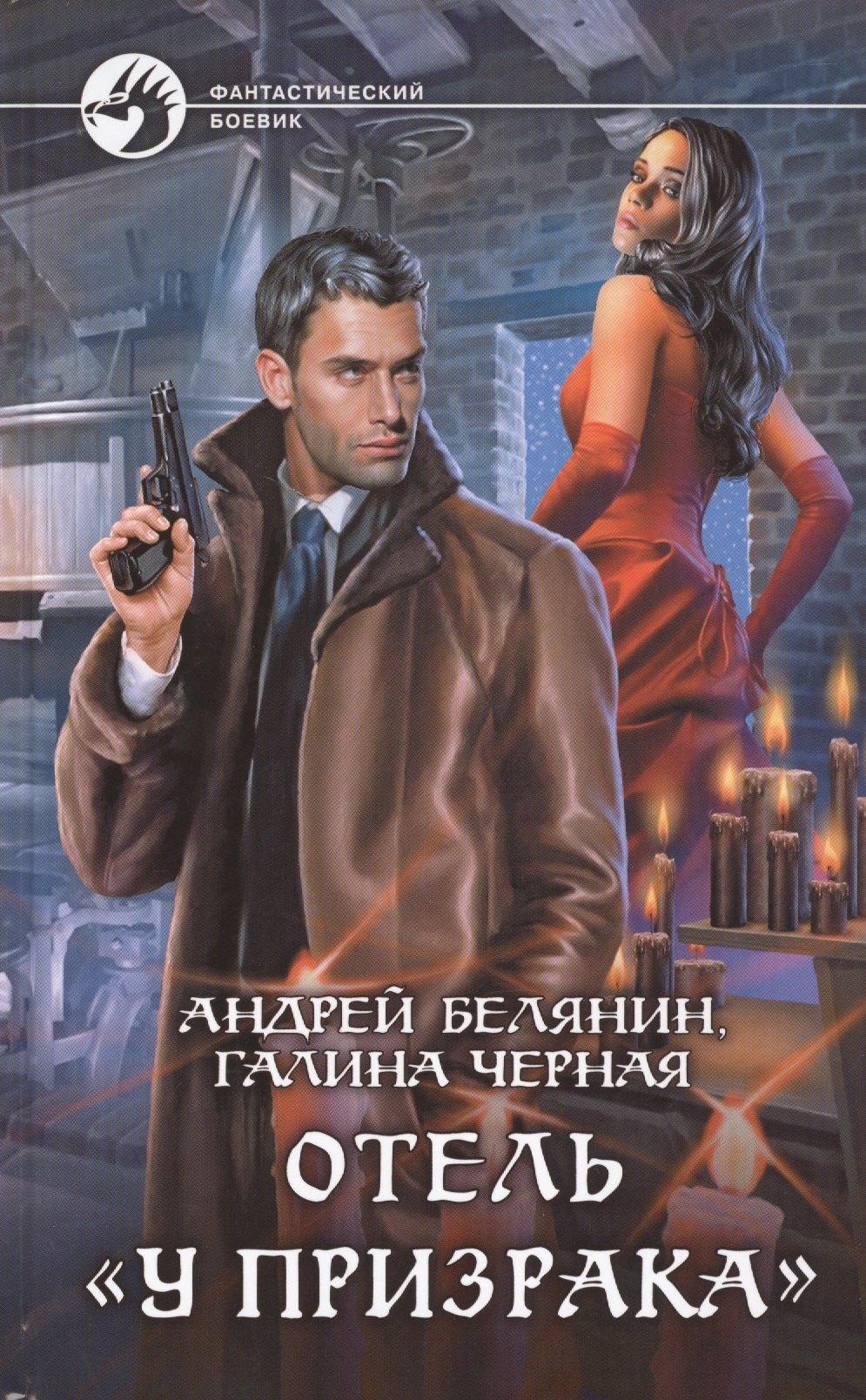 Отель quotУ призрака quot Фантастический роман 324₽