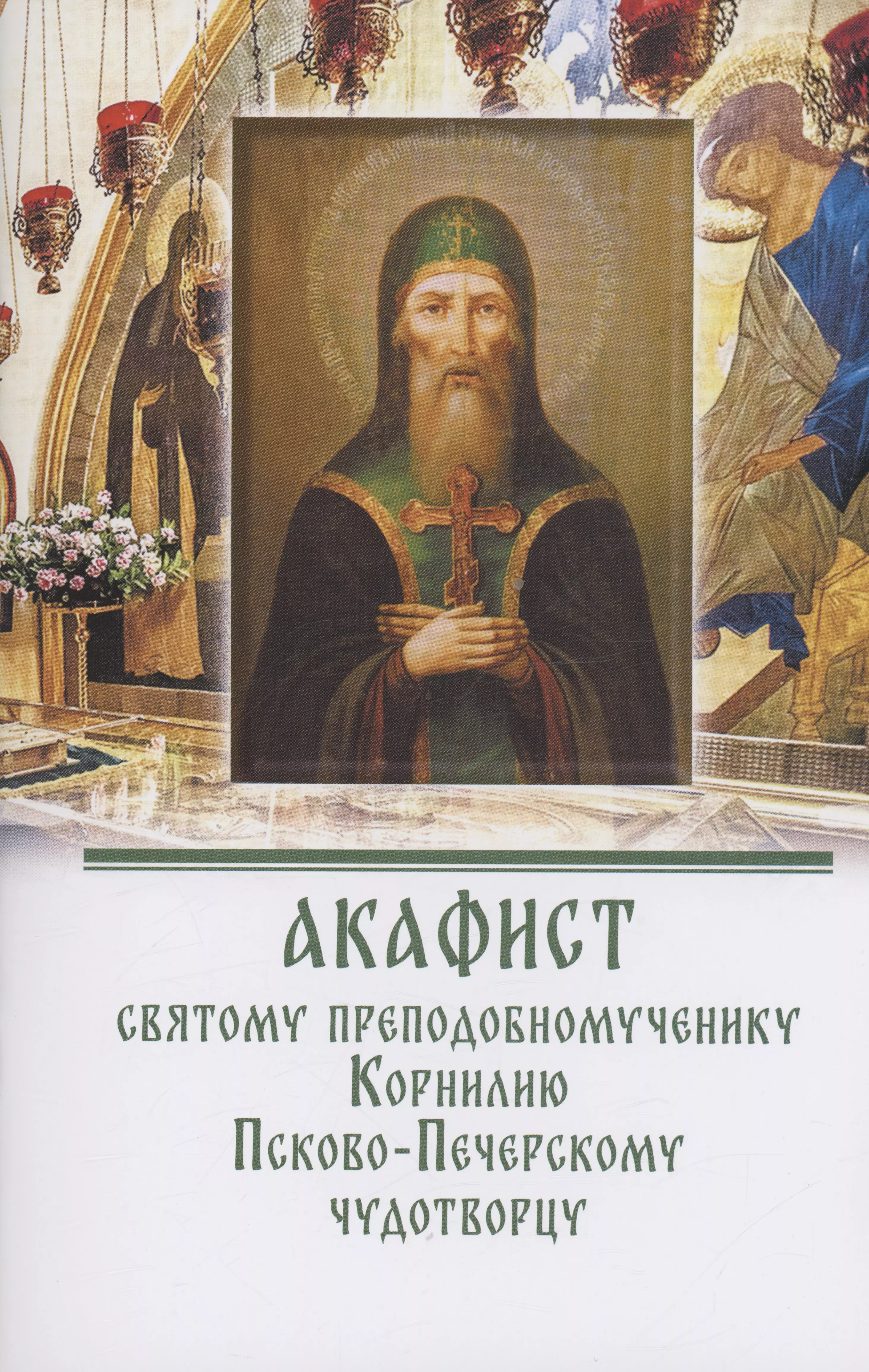 Акафист святому преподобномученику Корнилию Псково-Печерскому чудотворцу 179₽