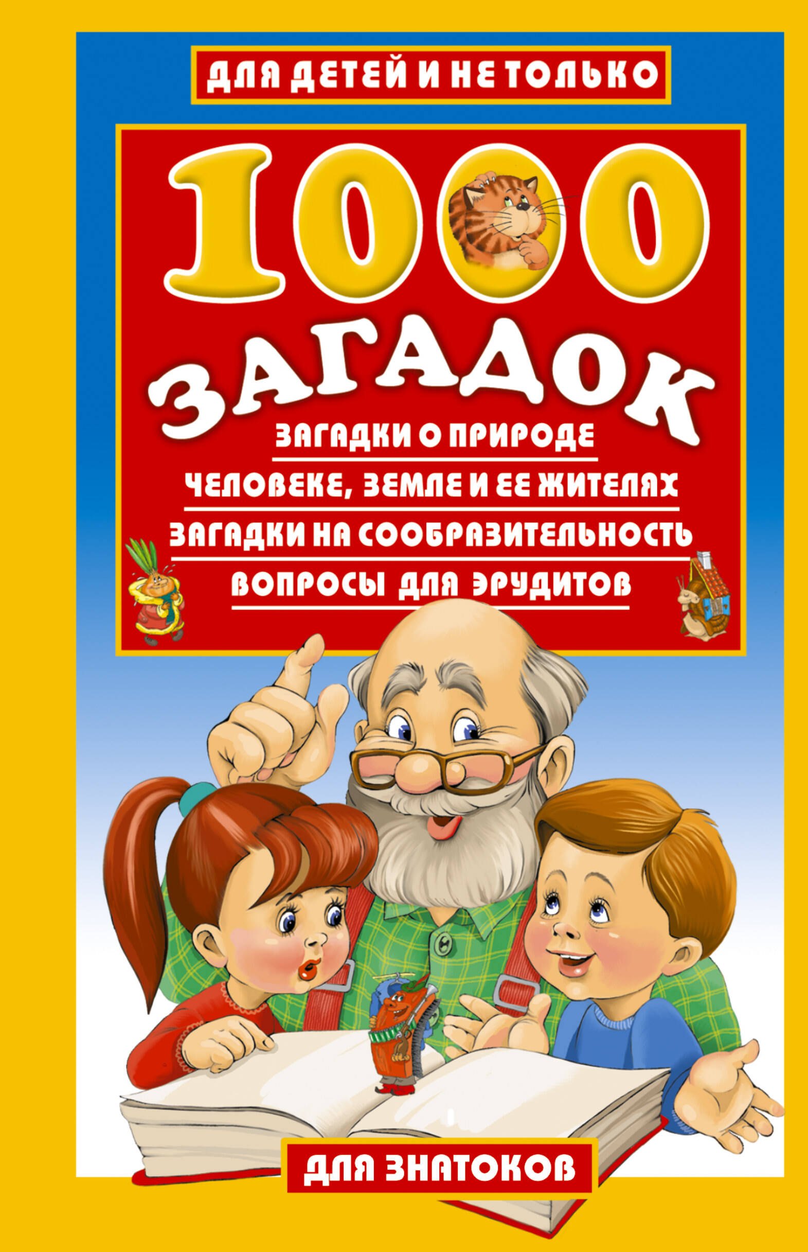 1000 загадок:Загадки о природе, человеке, Земле и ее жителях. Загадки на сообразительность. Вопросы для эрудитов