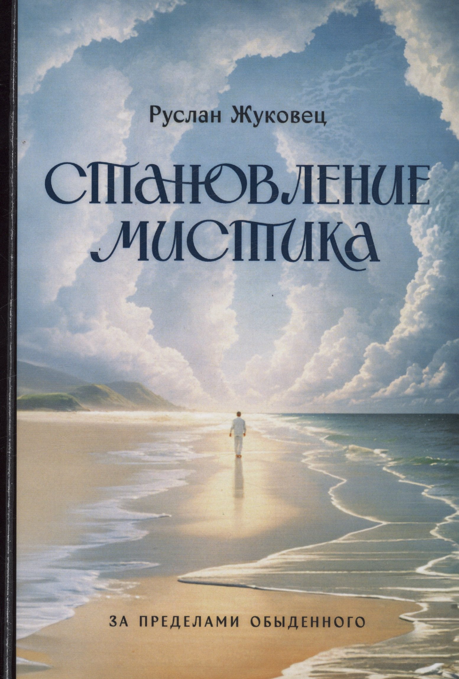 

Становление мистика. За пределами обыденного