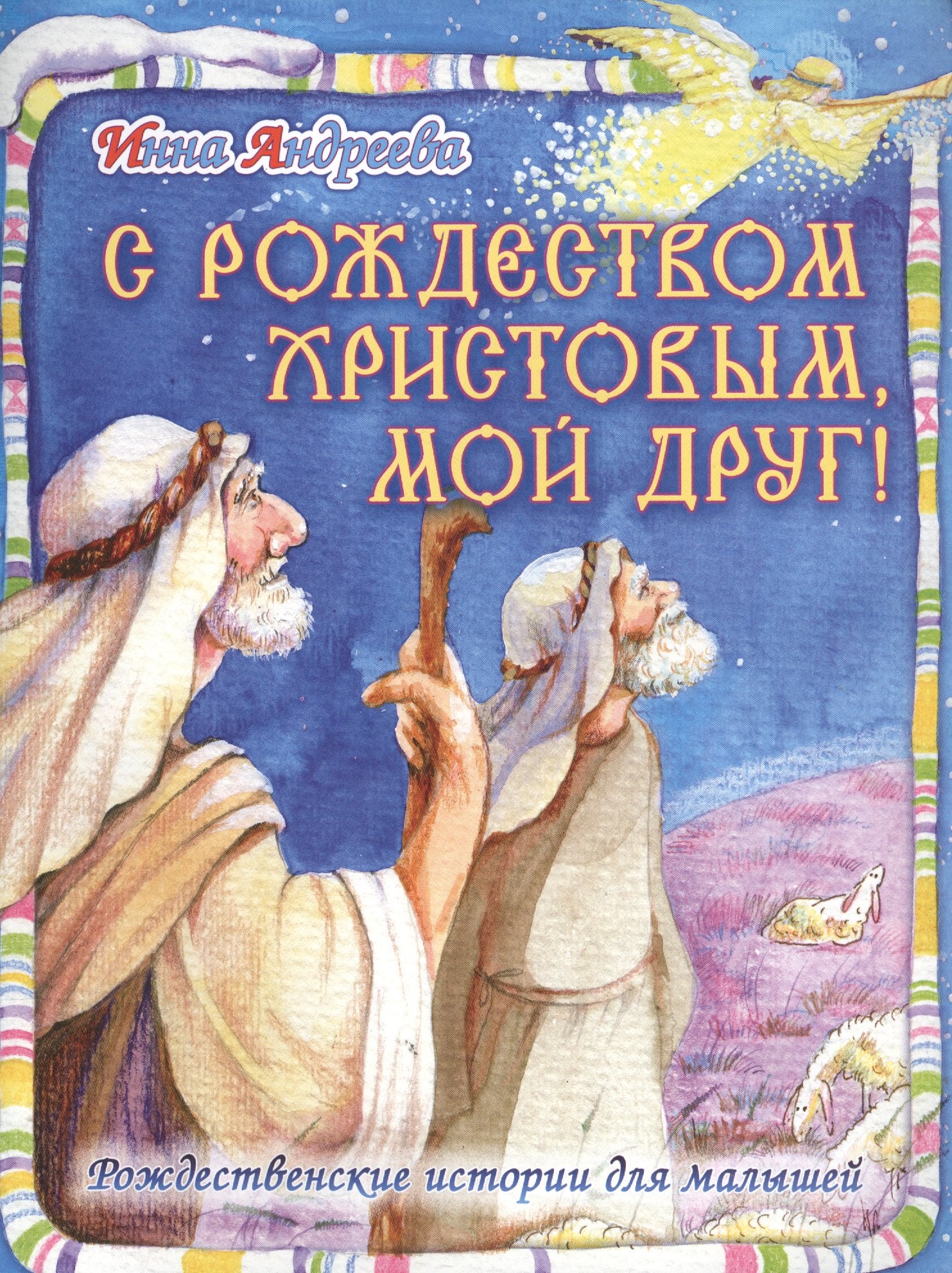 С Рождеством Христовым, мой друг! Рождественские истории для малышей