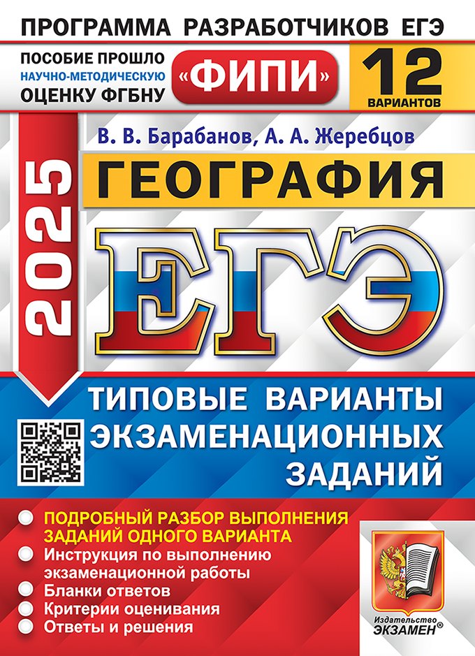 

ЕГЭ 2025 География. 12 вариантов. Типовые варианты экзаменационных заданий