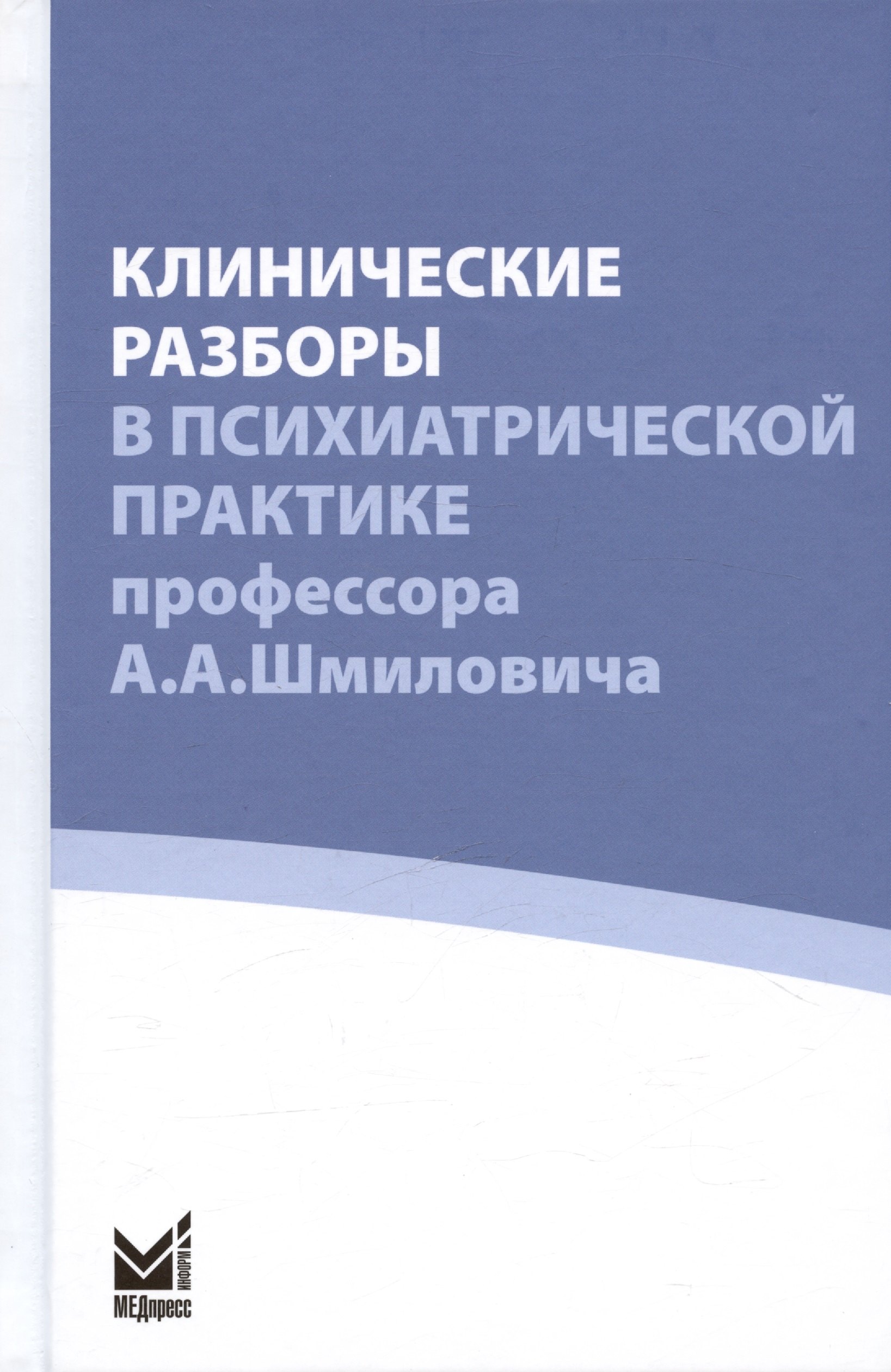 

Клинические разборы в психиатрической практике профессора А.А. Шмиловича