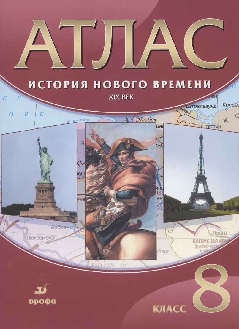 

История Нового времени. XIX век. 8 класс. Атлас