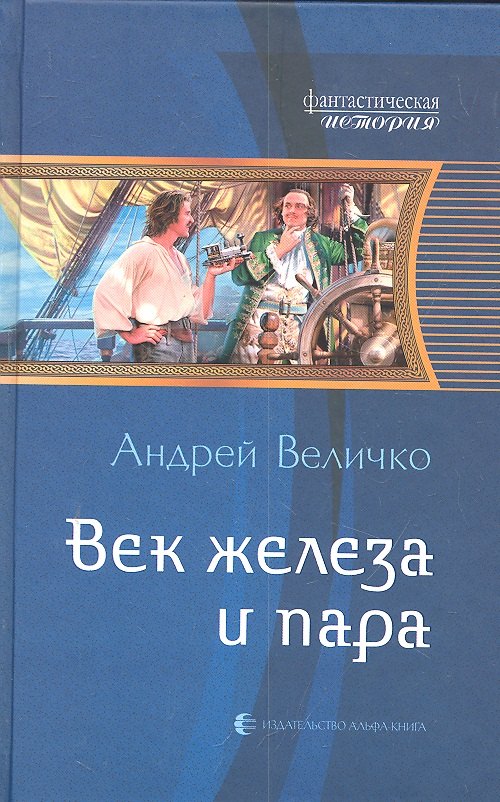 Век железа и пара Фантастический роман 132₽