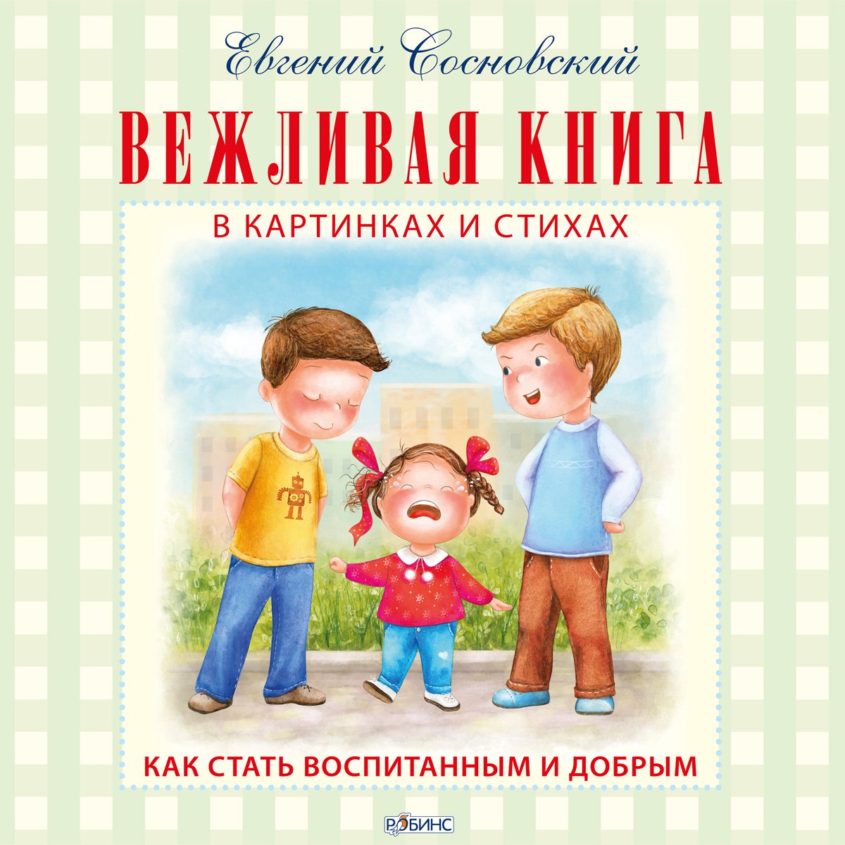 Вежливая книга 449₽