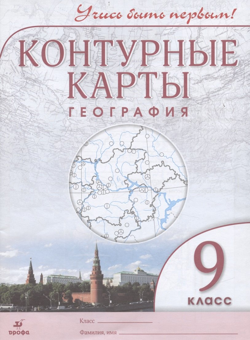 

География. 9 класс. Контурные карты