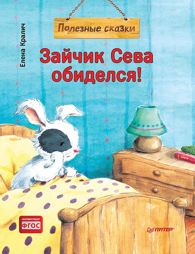 Зайчик Сева обиделся! Полезные сказки (Обложка)