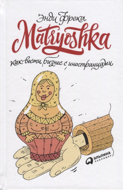 

Matryoshka. Как вести бизнес с иностранцами