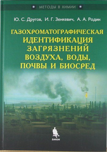 

Газохроматографическая идентификация загрязнений воздуха, воды, почвы и биосред. Практическое руководство