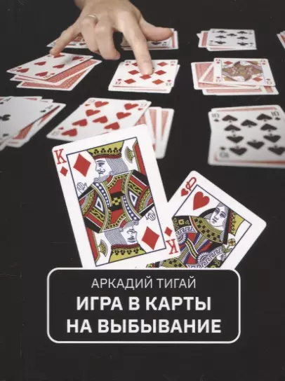 Игра в карты на выбывание. Рассказы для кино