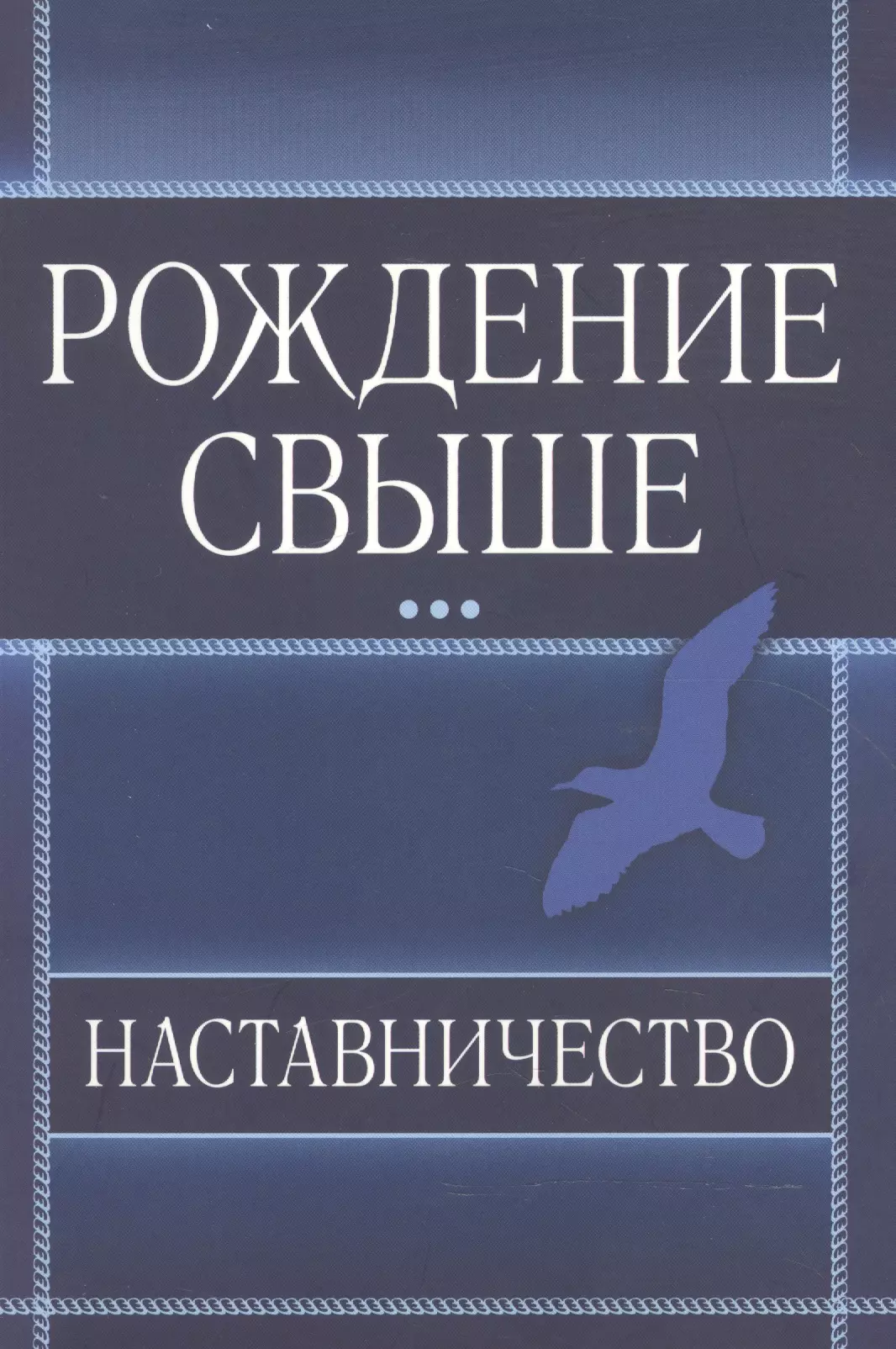 Рождение свыше. Наставничество.