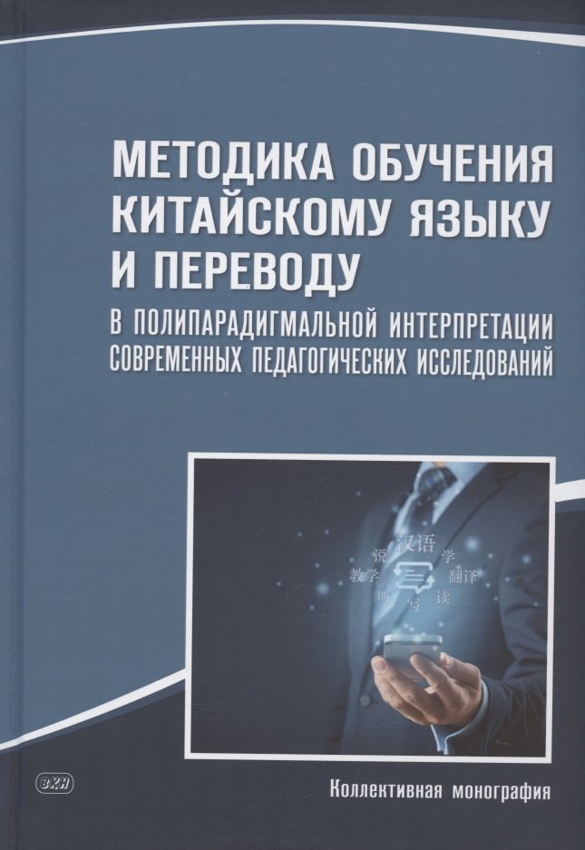 Гурулева Татьяна Леонидовна: Методика обучения китайскому языку и переводу в полипарадигмальной интерпретации современных педагогических исследований : коллективная монография
