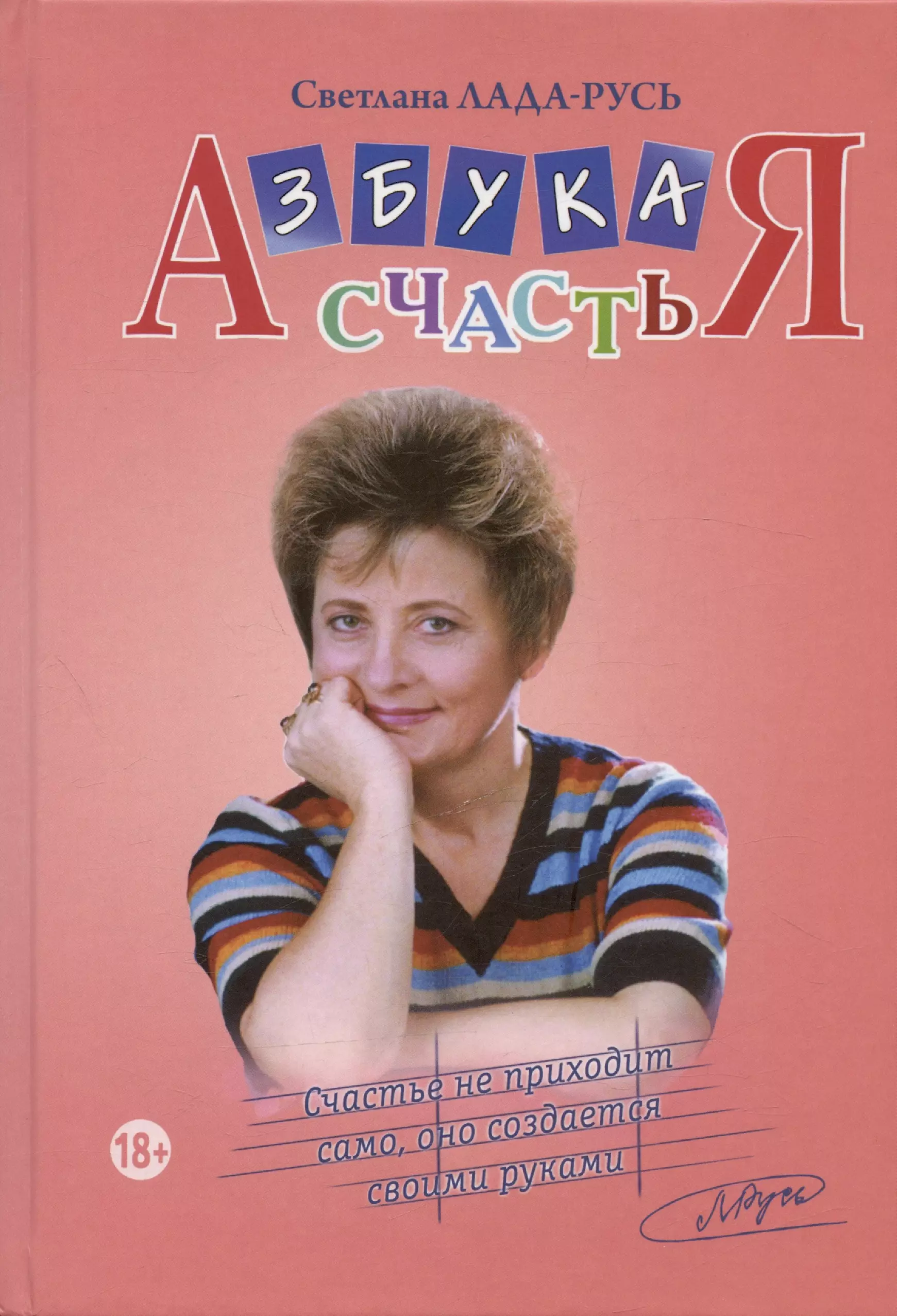 

Азбука счастья: Главное о человеке. Главное о мире. Главное о человеке и мире (фрагменты лекций)