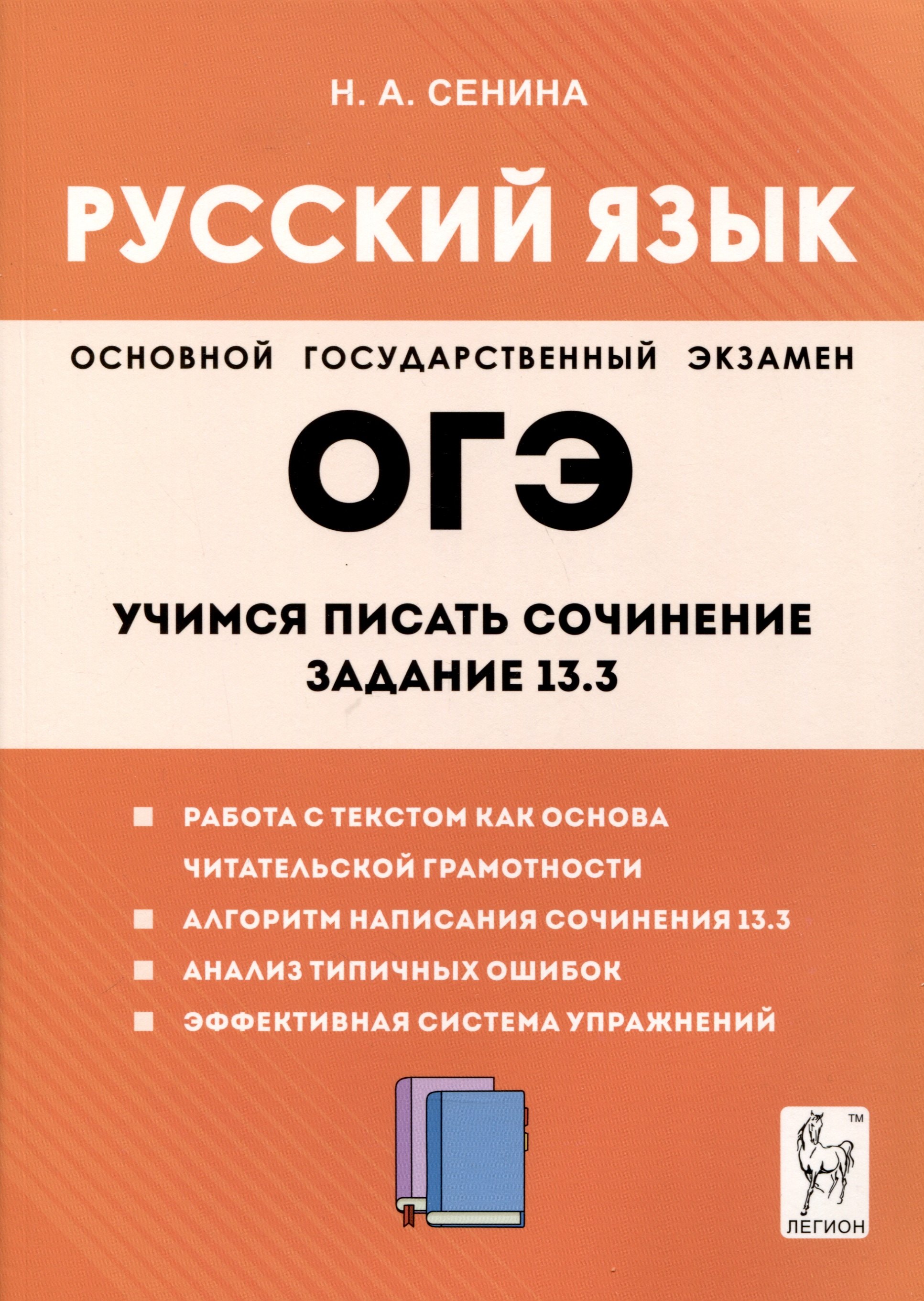 Сенина Наталья Аркадьевна: Русский язык. 9-й класс. Учимся писать сочинение. Задание 13.3