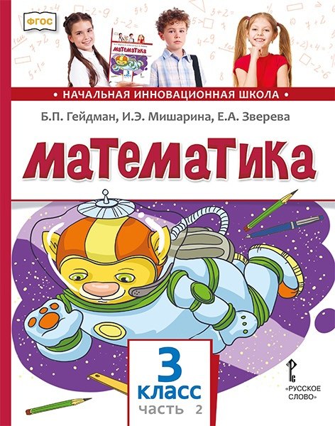 

Математика. 3 класс. Учебник. В двух частях. Часть 2