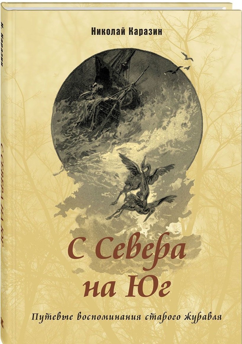 

С Севера на Юг. Путевые воспоминания старого журавля