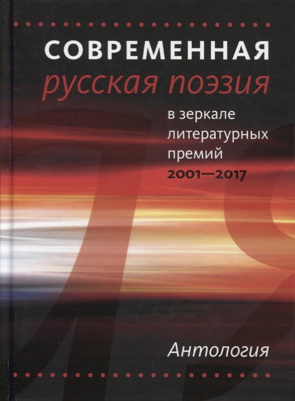 

Современная русская поэзия в зеркале литер.премий