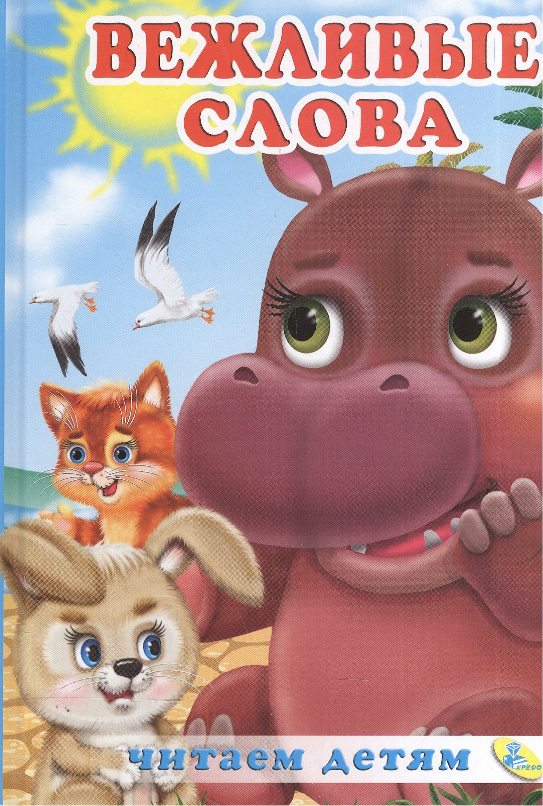 Читаем детямВежливые слова 179₽