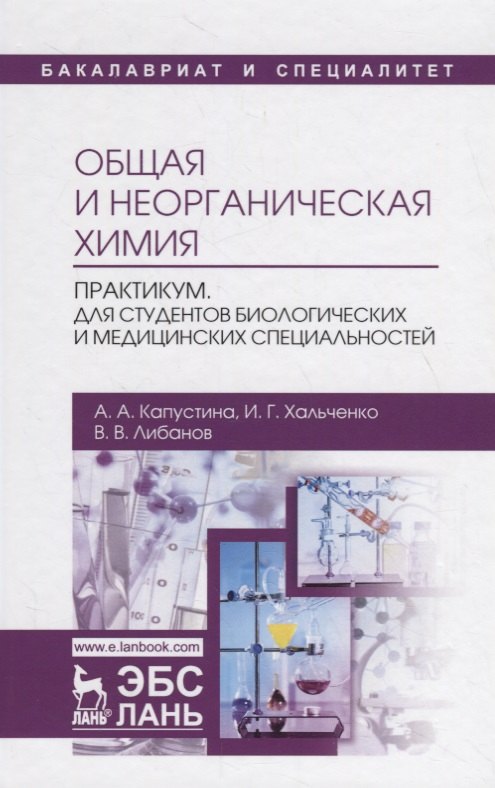 Общая и неорганическая химия Практикум Для студентов биологических и медицинских специальностей Учебно-методическое пособие 1379₽